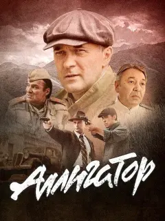 Аллигатор российский сериал